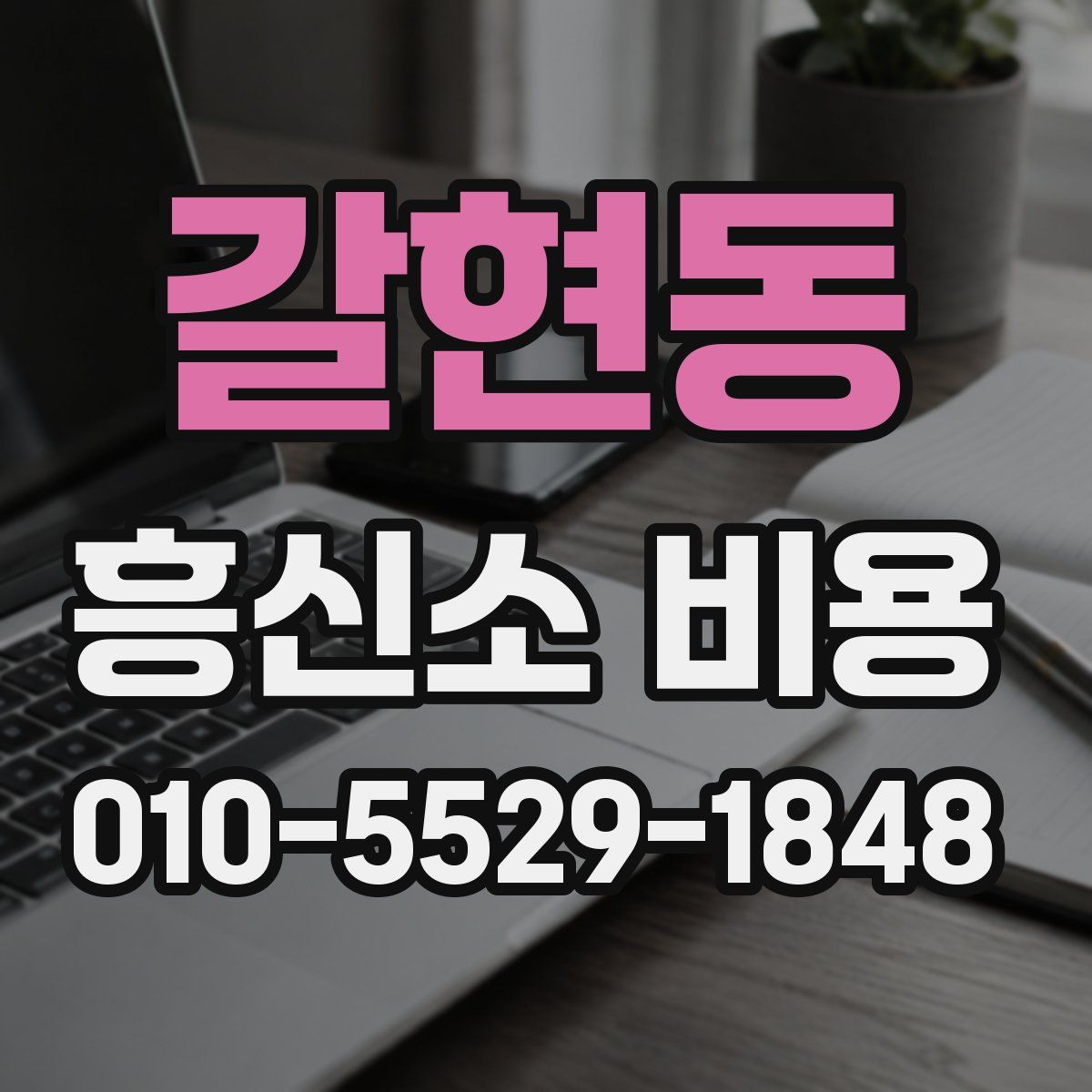 갈현동 흥신소 비용