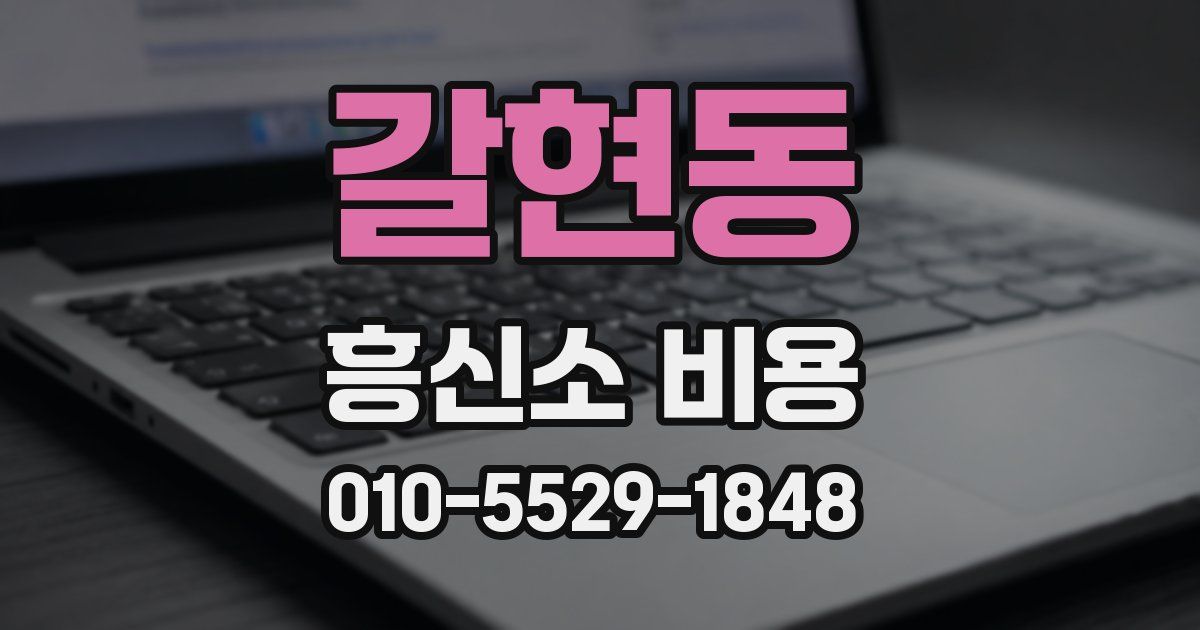 갈현동 흥신소 비용