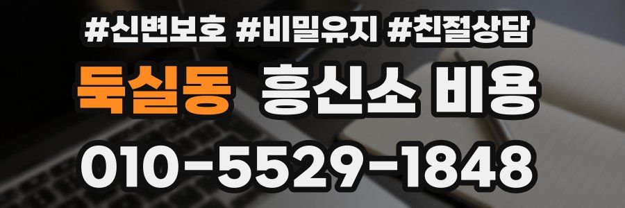 둑실동 흥신소 비용
