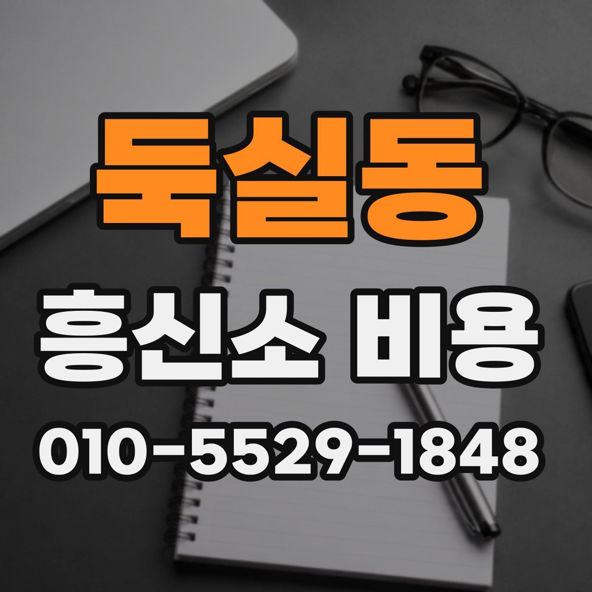 둑실동 흥신소 비용