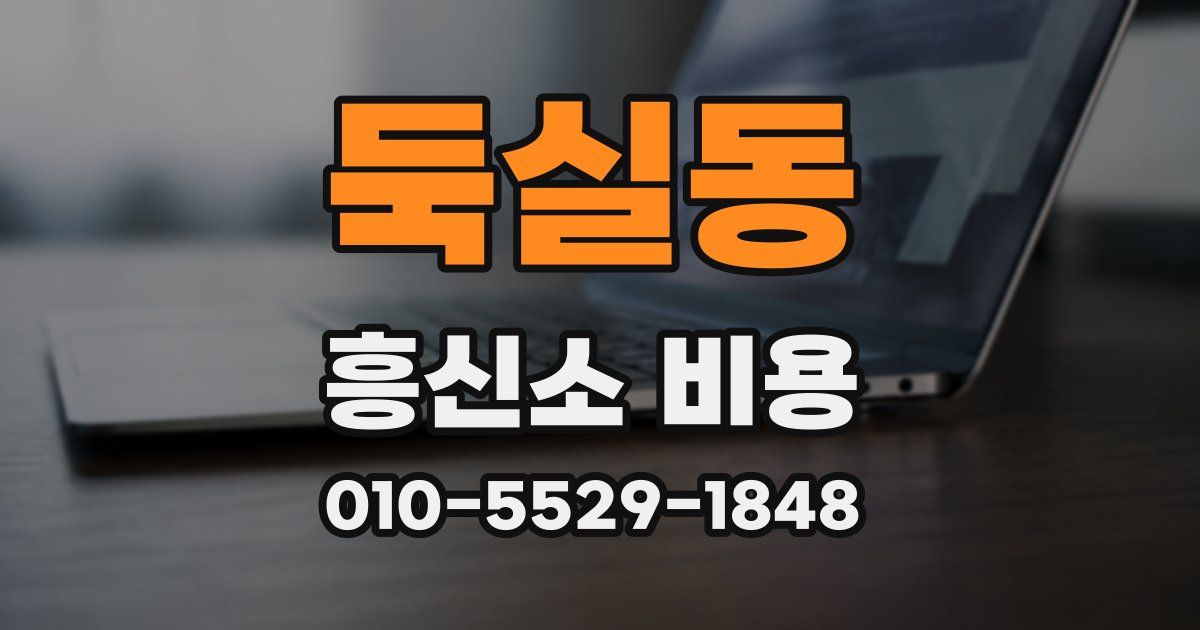 둑실동 흥신소 비용