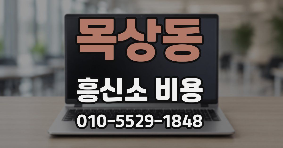 목상동 흥신소 비용