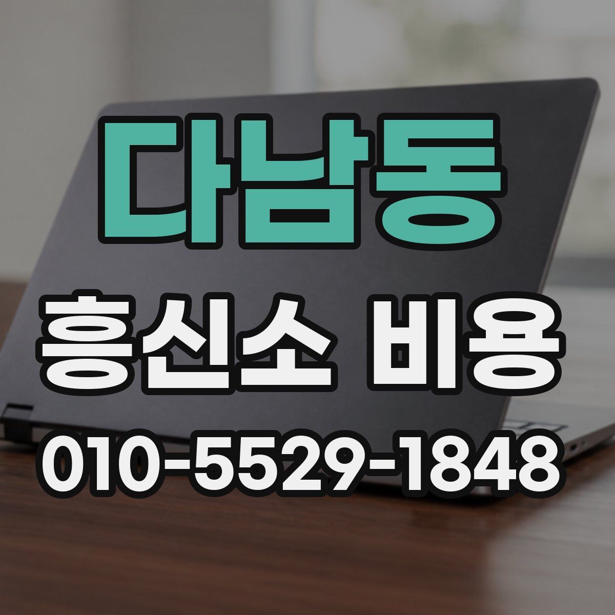 다남동 흥신소 비용