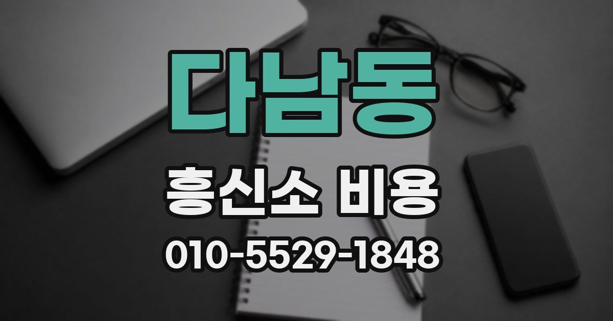 다남동 흥신소 비용