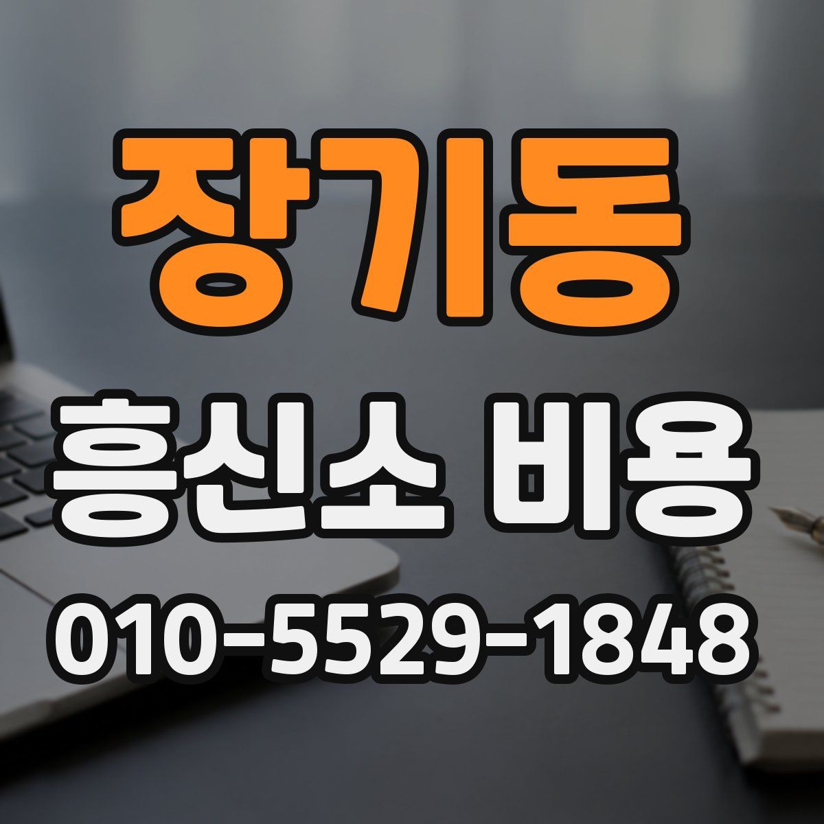 장기동 흥신소 비용