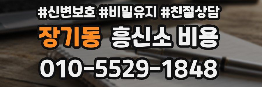 장기동 흥신소 비용