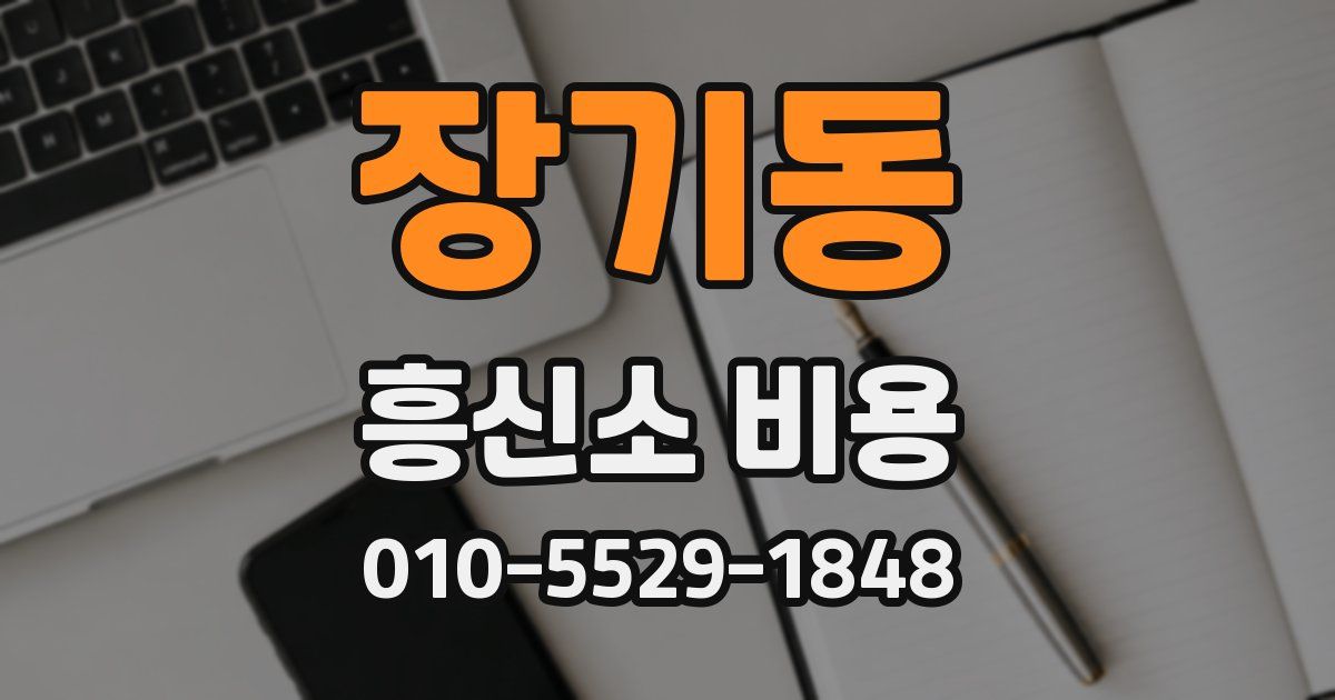 장기동 흥신소 비용