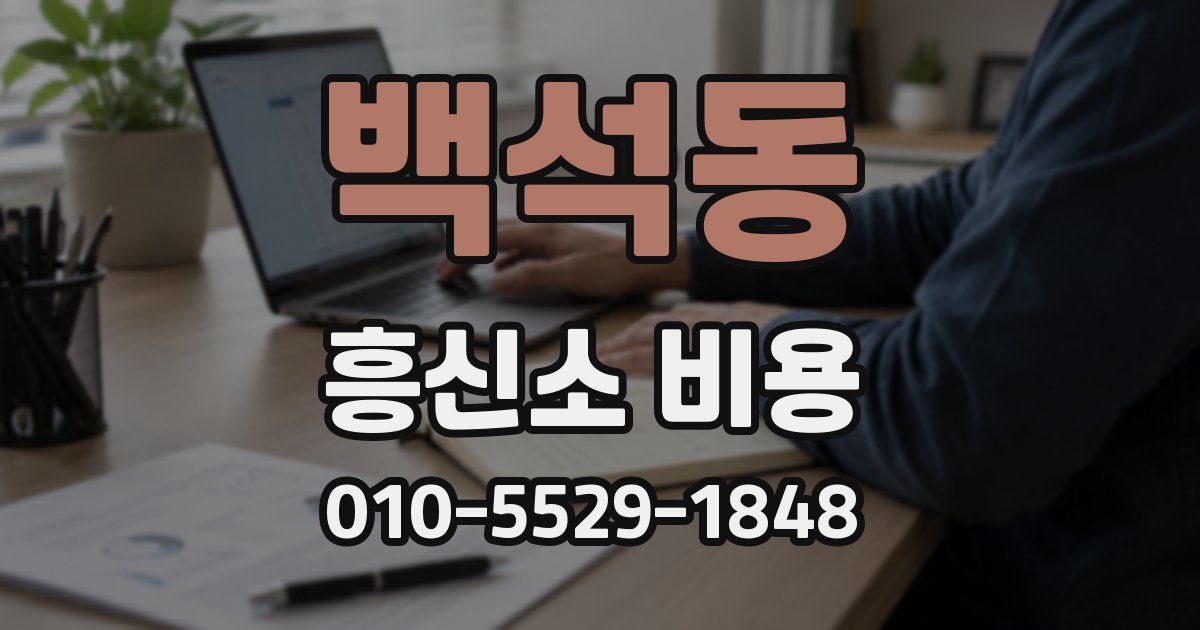 백석동 흥신소 비용