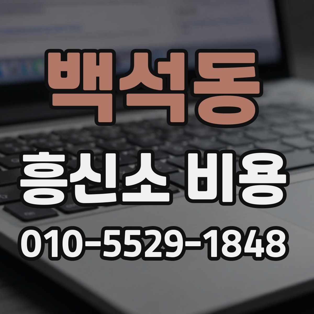 백석동 흥신소 비용
