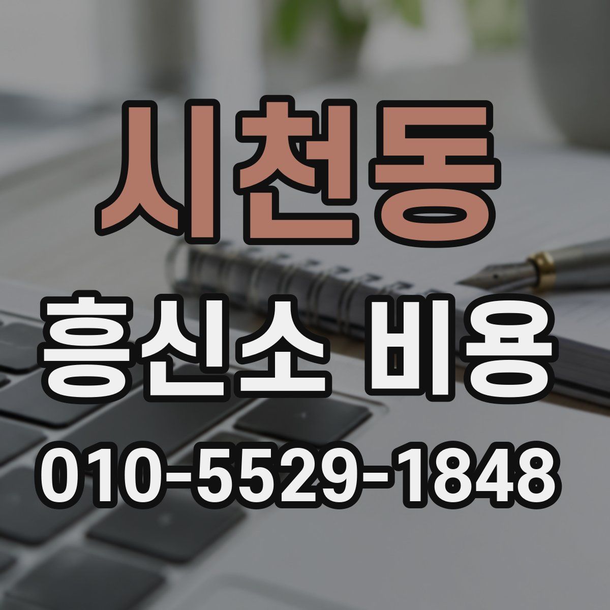시천동 흥신소 비용