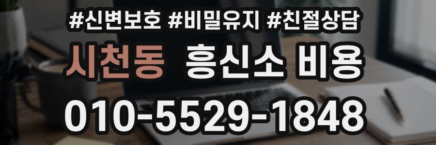 시천동 흥신소 비용