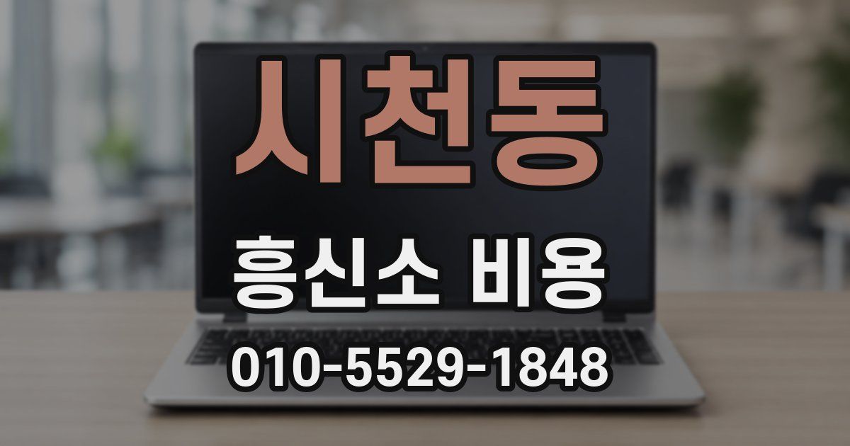 시천동 흥신소 비용