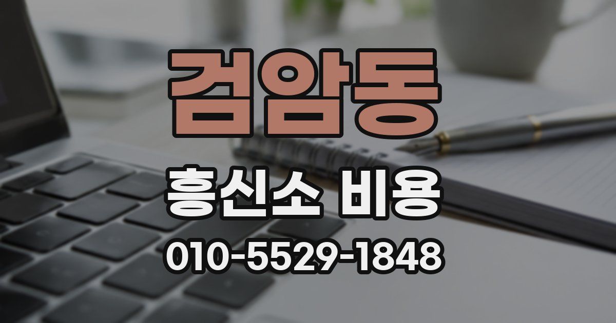 검암동 흥신소 비용
