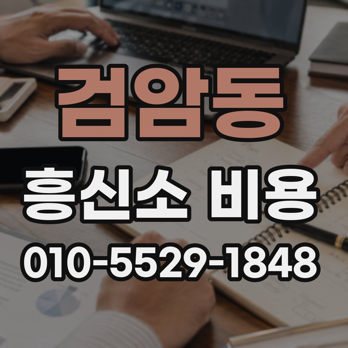 검암동 흥신소 비용