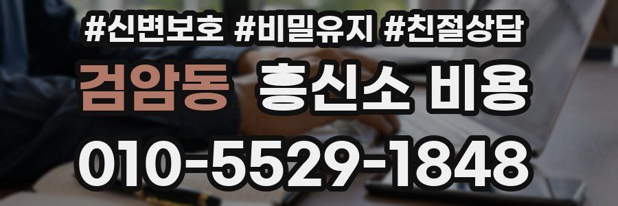 검암동 흥신소 비용