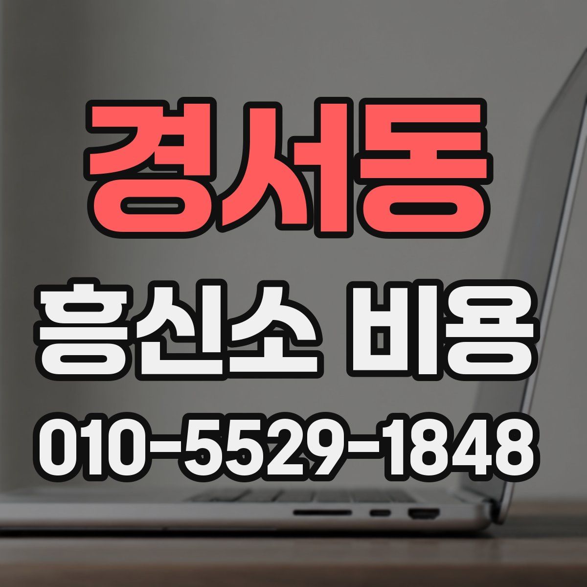 경서동 흥신소 비용