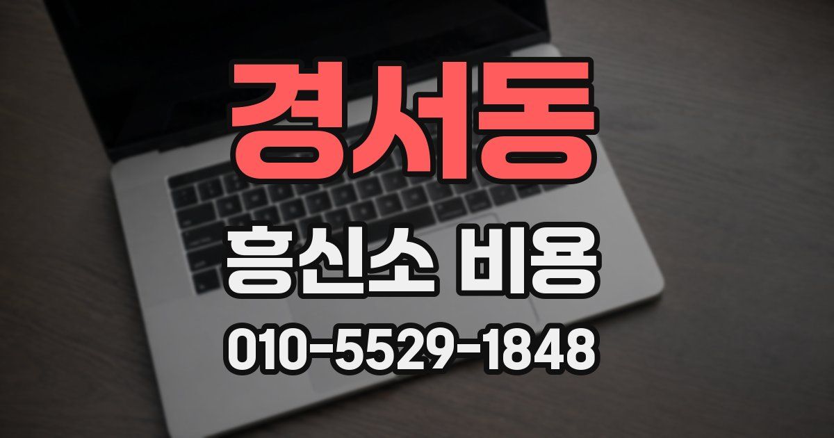 경서동 흥신소 비용