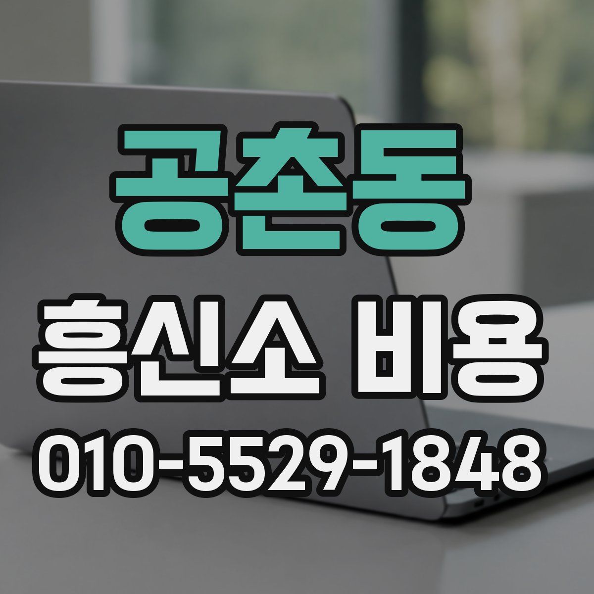 공촌동 흥신소 비용