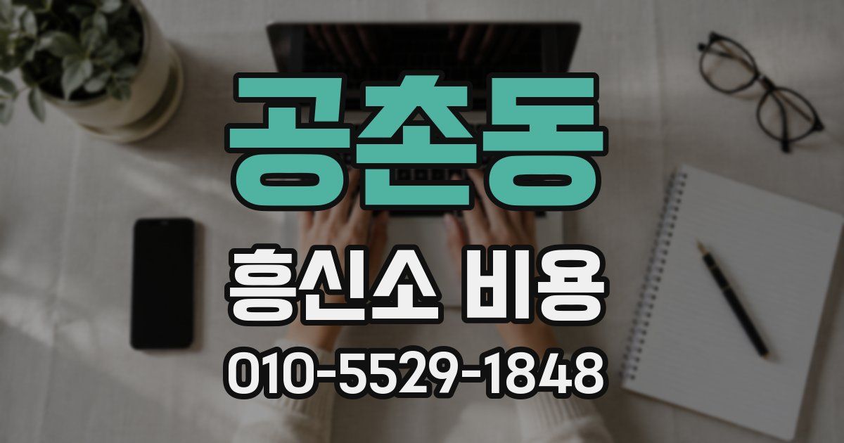 공촌동 흥신소 비용
