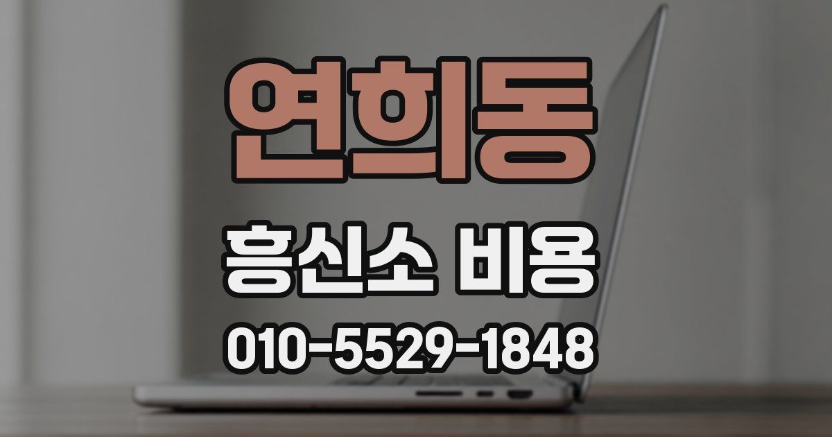 연희동 흥신소 비용