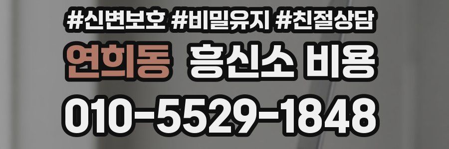 연희동 흥신소 비용