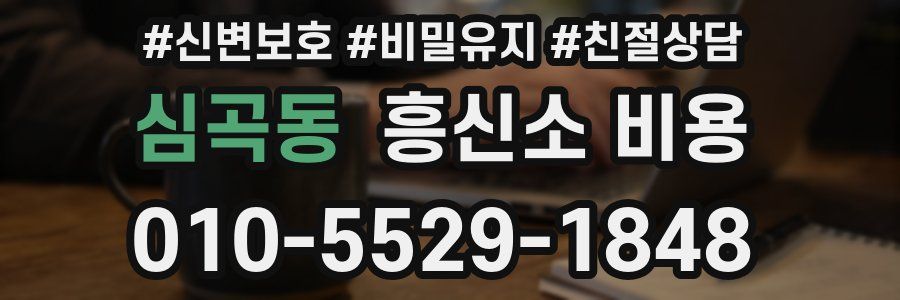 심곡동 흥신소 비용