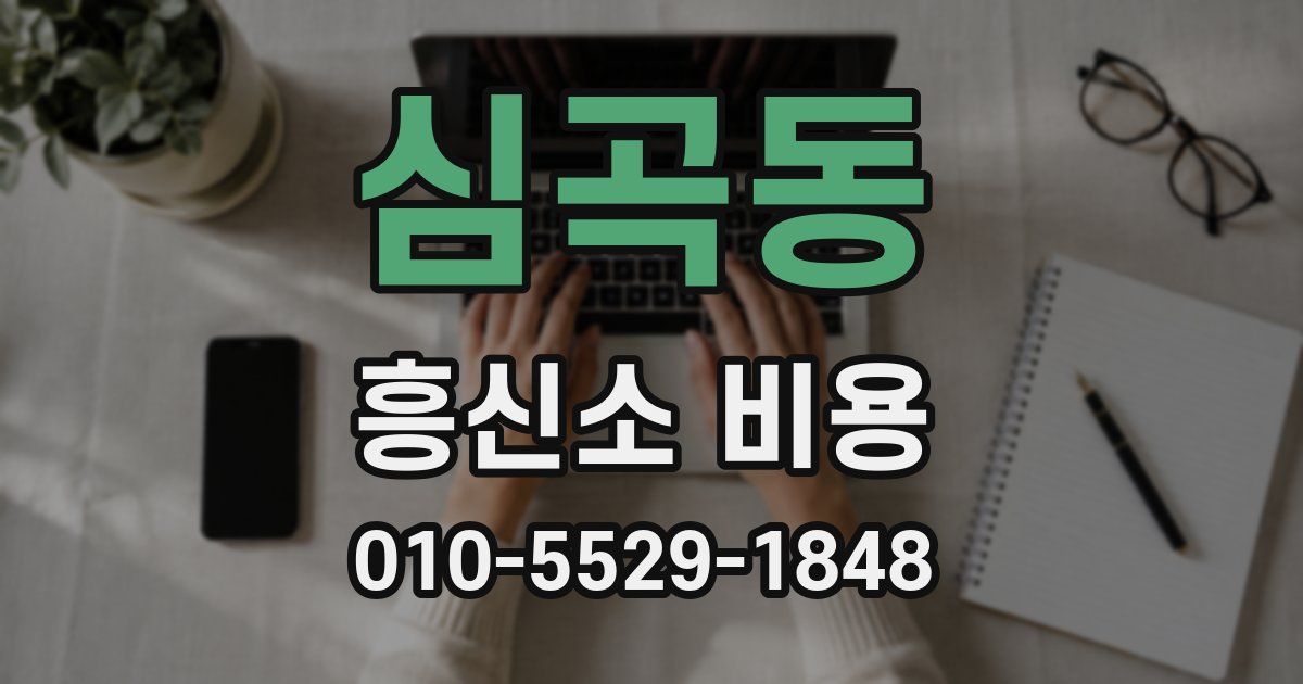 심곡동 흥신소 비용