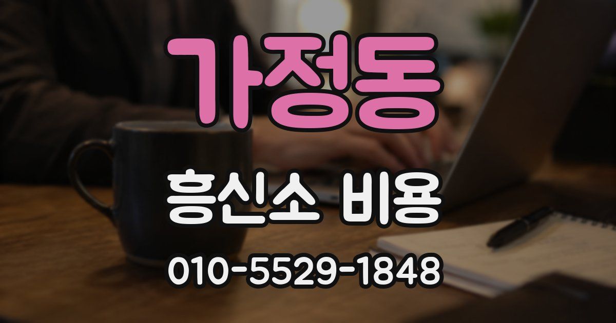가정동 흥신소 비용