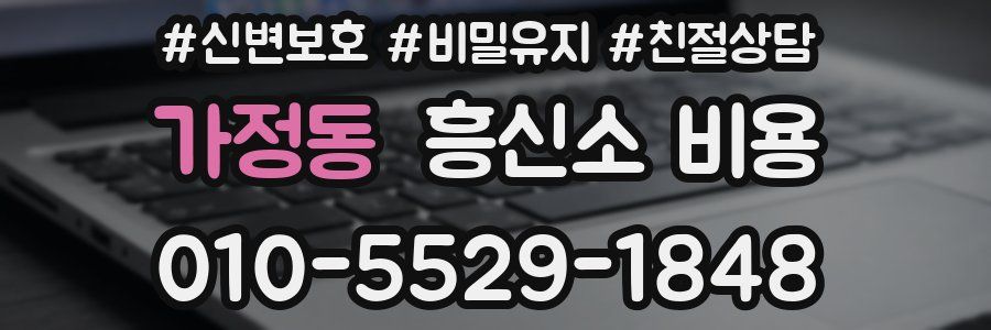 가정동 흥신소 비용
