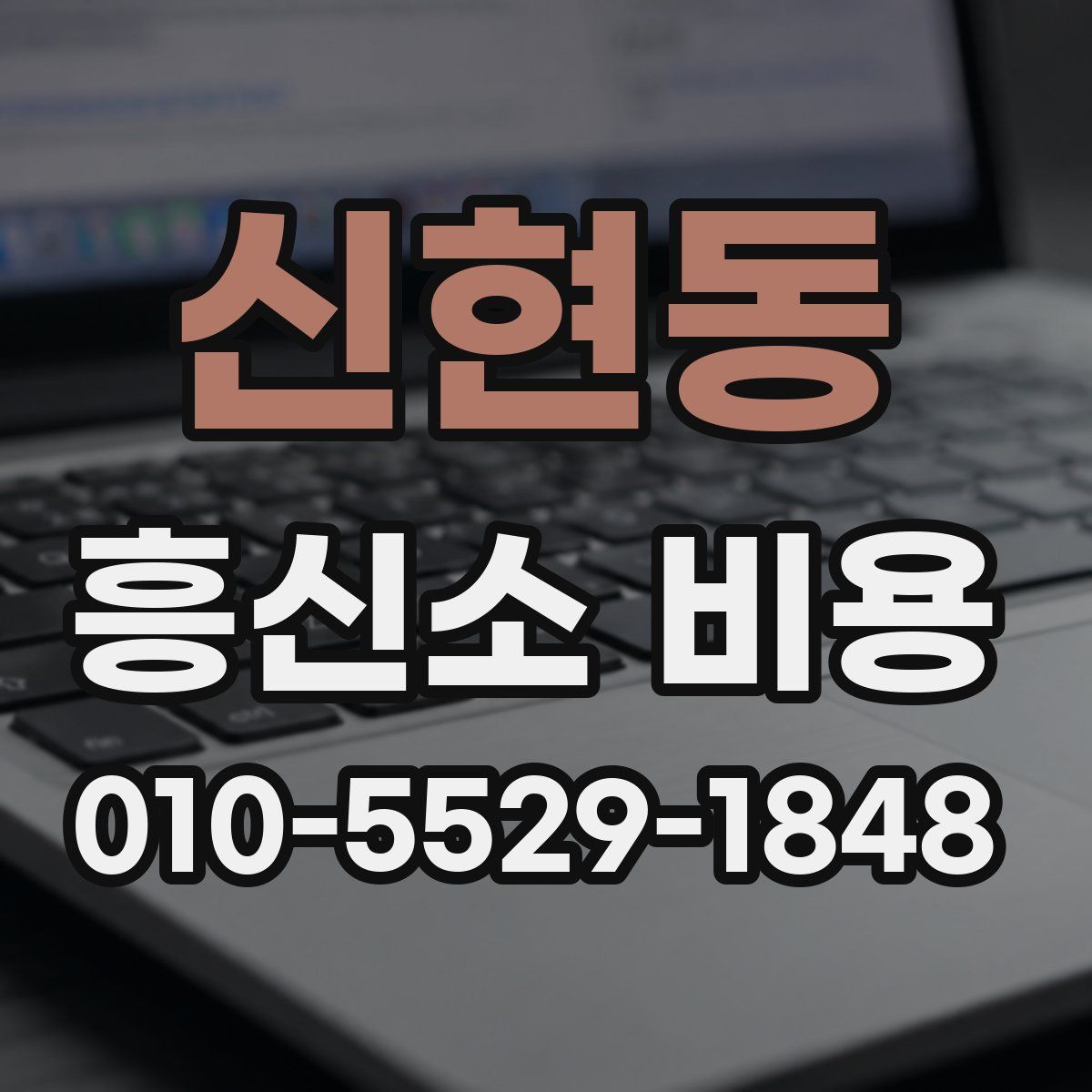 신현동 흥신소 비용