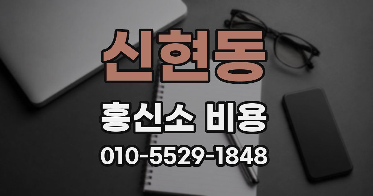 신현동 흥신소 비용