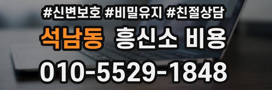 석남동 흥신소 비용