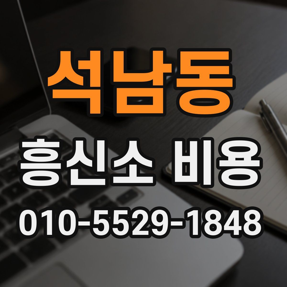 석남동 흥신소 비용