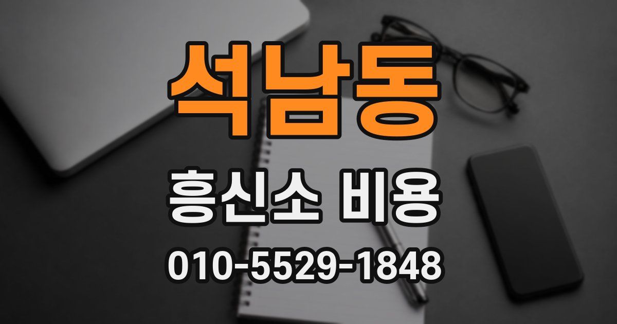 석남동 흥신소 비용