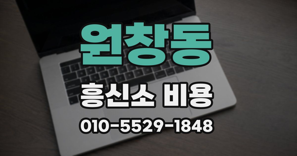 원창동 흥신소 비용