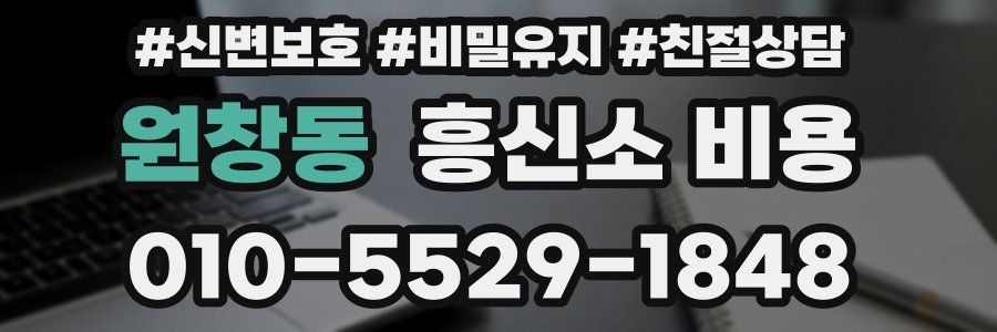 원창동 흥신소 비용