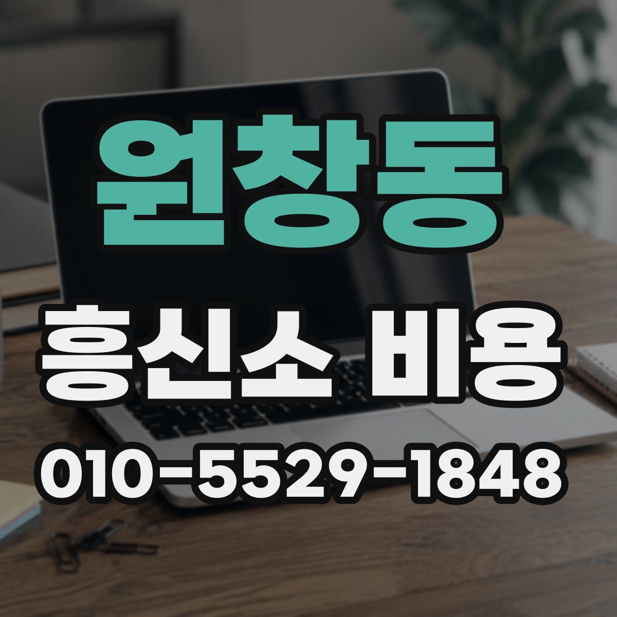 원창동 흥신소 비용