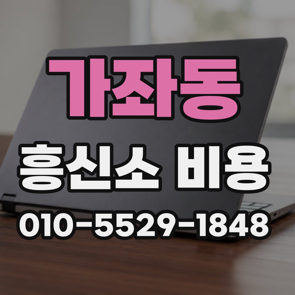 가좌동 흥신소 비용