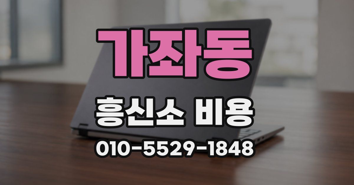 가좌동 흥신소 비용