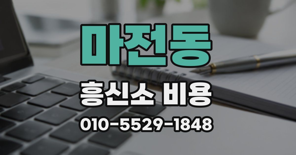 마전동 흥신소 비용