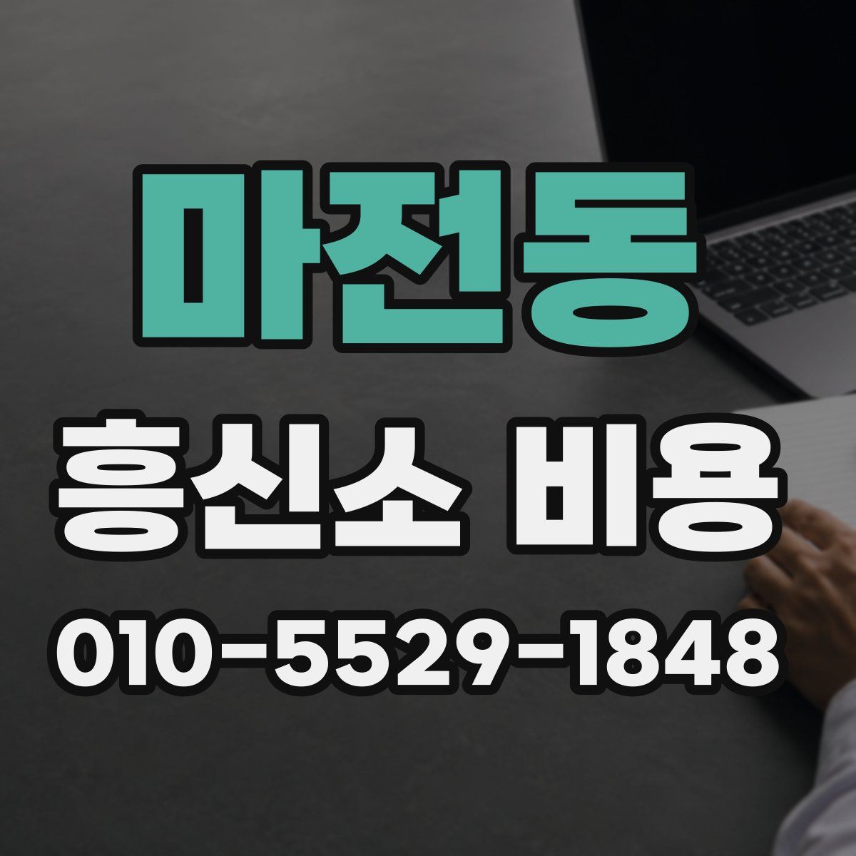 마전동 흥신소 비용