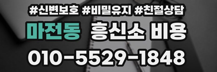마전동 흥신소 비용