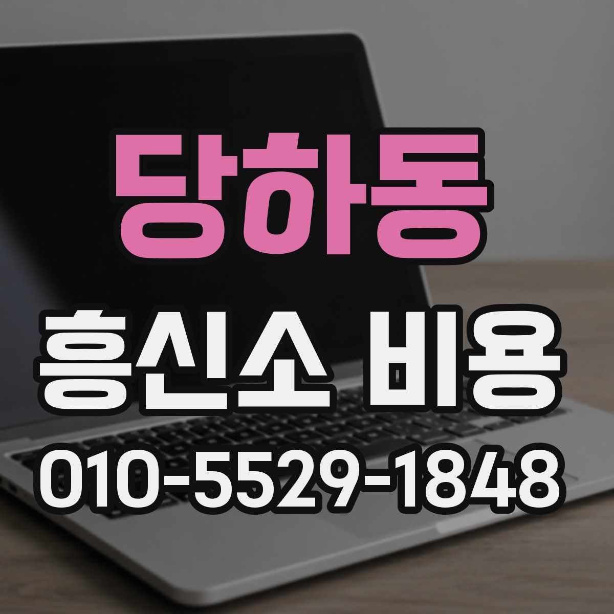 당하동 흥신소 비용