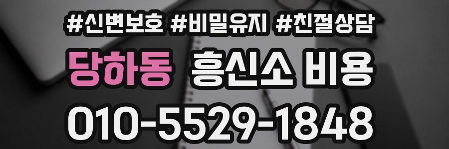 당하동 흥신소 비용