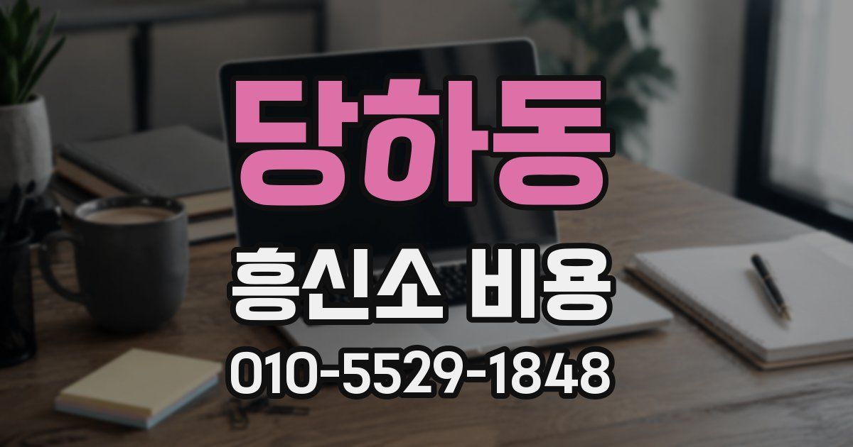 당하동 흥신소 비용