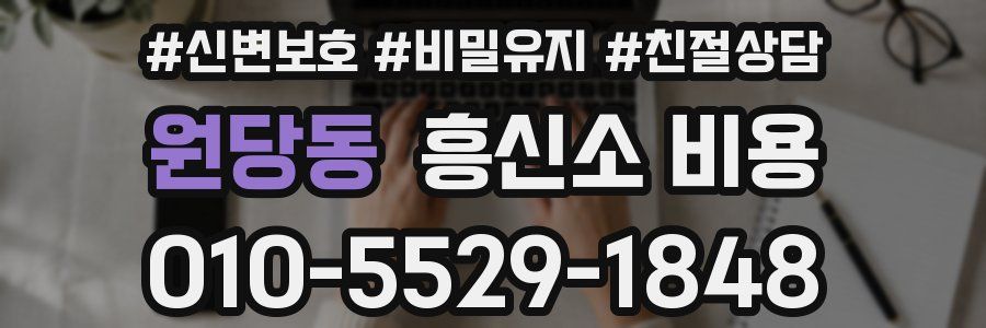 원당동 흥신소 비용