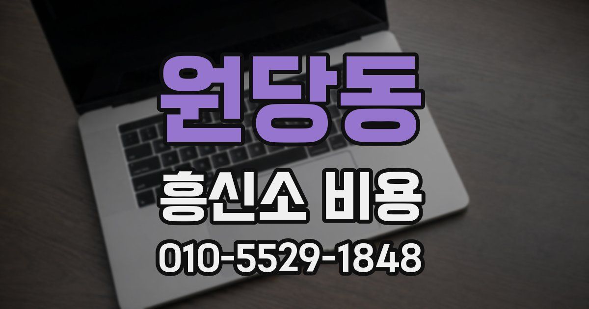 원당동 흥신소 비용