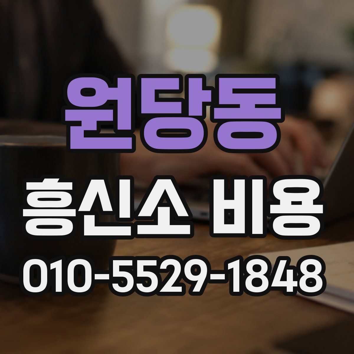 원당동 흥신소 비용