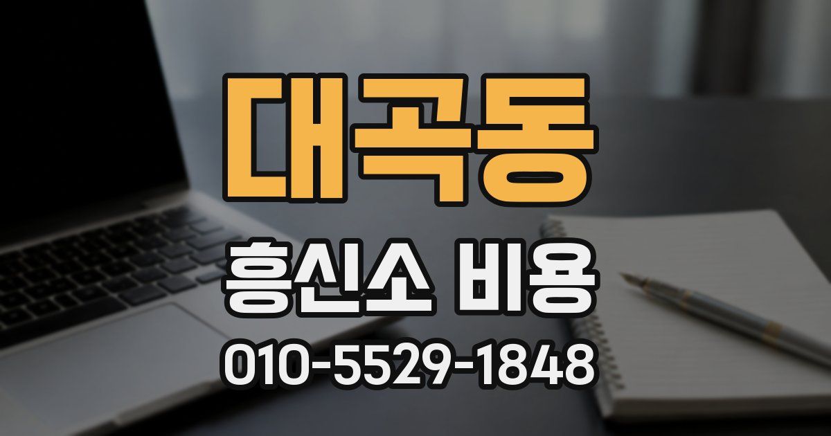 대곡동 흥신소 비용