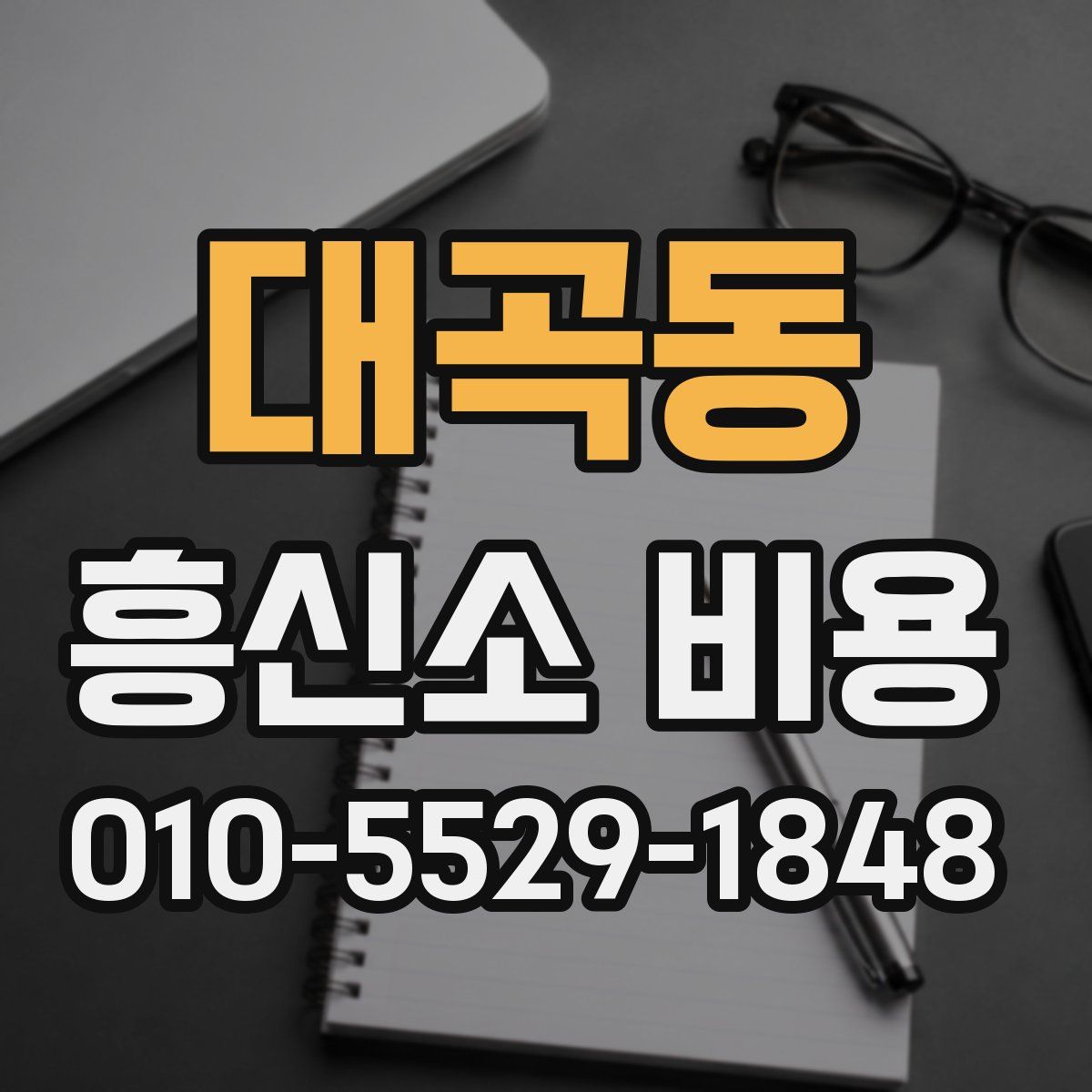 대곡동 흥신소 비용